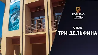 ✔️Коблево Видео: Отель Три дельфина. Обзор номеров, отзывы.