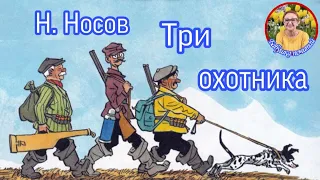 Три охотника Н.Носов ( читает бабушка Надя )