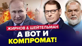 🤯Срочно! ЭТОГО О ПУТИНЕ не знали / Всплыла ЧУДОВИЩНАЯ ПРАВДА | ЖИРНОВ & ШЕЙТЕЛЬМАН | Лучшее