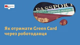 Як отримати Green Card через роботодавця