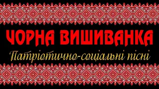 Повстанські Пісні / Альбом "Чорна вишиванка"