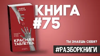 11 выводов из книги «Красная таблетка. Посмотри правде в глаза!». #разборкниги