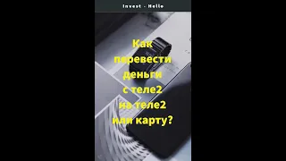 Как перевести деньги с теле 2 на теле2 или карту.