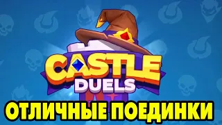 Castle Duels #3 КАК ТАНКИ НА ПРОЛОМ 😅