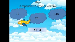 Ур.7 матем.4 кл.(4 четв.)"Письменное деление многозначного числа на двузначное число вида 952:28"