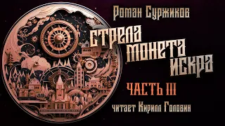 СТРЕЛА, МОНЕТА, ИСКРА | Ч.3 | ПОЛАРИ | ГЛАВНЫЙ ХИТ НОВОГО ФЭНТЕЗИ | РОМАН СУРЖИКОВ & КИРИЛЛ ГОЛОВИН