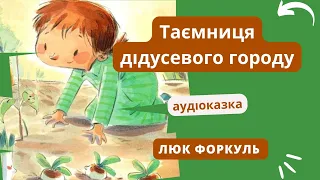 Таємниця дідусевого городу - #АУДІОКАЗКА НА НІЧ про корисність овочів та про відпочинок в селі