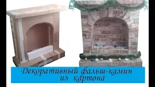 Фальш-камин из коробок/ Новогодний камин из картона/make a false fireplace with his hands