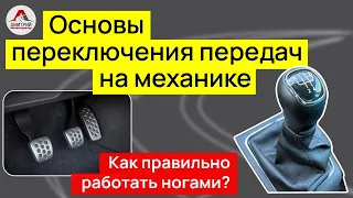 Основы переключения передач на механике. Как правильно  работать ногами при переключении.