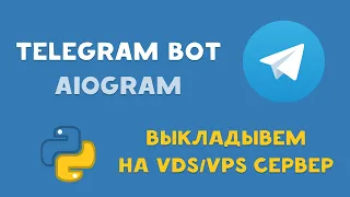 Создаем PYTHON TELEGRAM бота на AIOGRAM и выкладываем на VPS/VDS ХОСТИНГ