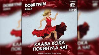 Клава Кока - Покинула чат (Dobrynin Radio Edit)