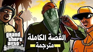 جراند ثيفت أوتو سان أندريس - القصة الكاملة مترجمة (مترجم) | Gta San Andreas - All Cutscenes