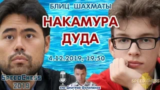 Шахматы блиц ♕ Накамура 🇺🇸 - Дуда 🇵🇱 SCC 2019 1/4 🎤 Дмитрий Филимонов