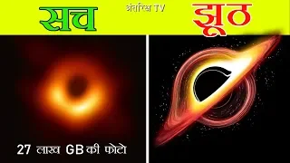 Black hole के इस तस्वीर ने बनाया नामुमकिन को मुमकिन First ever real image of a Black hole