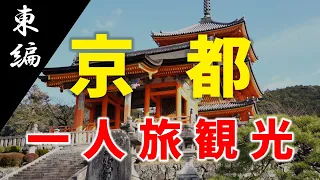 [East part] Japan Kyoto's popular sightseeing spots trip! [Kiyomizu Dera / Fushimi Inari etc.]