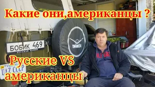 Какие они ,американцы? Параноя или так должно быть?