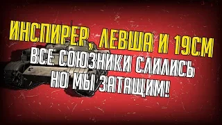 Ты будешь в ШОКЕ когда посмотришь этот бой/Взвод: Левша, Инспирер и 19СМ Затащили Потный Бой