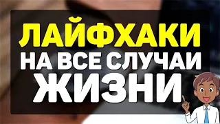 20 супер - гениальных лайфхаков на все случаи жизни/ А ты знал?