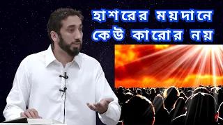 হাশরের ময়দানে কেউ কারোর নয় || Nouman Ali Khan || Islamic Lecture