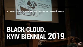 Симпозіум «Кордони на сході Європи» на Київській бієнале