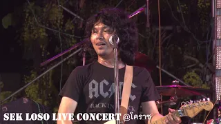 ขอตายในอ้อมกอดเธอ - SEK LOSO LIVE CONCERT @โคราช