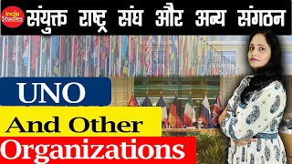 Uno and Other Organizations || संयुक्त राष्ट्र संघ और अन्य संगठन  II  GK  With Minakshi Ma'am