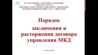 Порядок заключения и расторжения договора управления МКД.