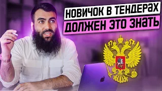 🟣 ВАЖНЫЙ СОВЕТ начинающим в тендерах и тем у кого есть отрасль. Тендеры с нуля. Госзакупки с нуля.