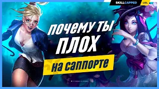 Что должен уметь КАЖДЫЙ саппорт? League of Legends [Гайд на саппорта]