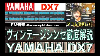 YAMAHA DX7・ヴィンテージシンセ徹底解説・マコト流使い方
