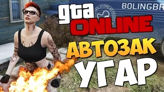 GTA ONLINE - АВТОЗАК 2 - УГАРЧИК #259