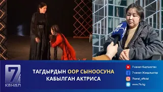 ТАГДЫРДЫН ООР СЫНООСУНА КАБЫЛГАН АКТРИСА