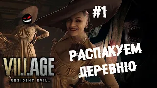 Нельзя просто так взять и чилить ► 1 Прохождение Resident Evil Village