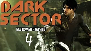 [Прохождение без комментариев] Dark Sector. Part 4