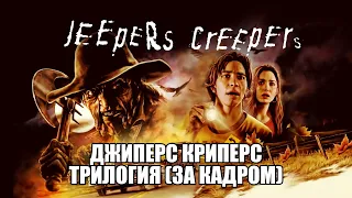 Джиперс Криперс  За кадром  Jeepers Creepers Behind the scenes  Jeepers Creepers Trilogy