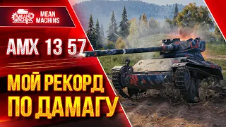 АМХ 13 57 - РЕКОРД ПО ДАМАГУ ЗА ВСЁ ВРЕМЯ ● Самый быстрый барабан в WOT ● ЛучшееДляВас