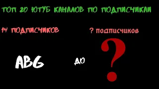 Топ 20 Ютуб Каналов По Подписчикам 2020