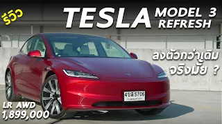 รีวิว Tesla Model 3 Refresh LR 1.899 ล้าน ปรับใหม่เยอะ แต่ก็ยังน่าใช้ที่สุด จริงมั้ย มาดู