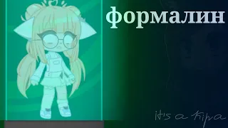 |формалин/flëur клип/clip|•|Gacha Club|•|By: it's a Kira|•|GCMV|