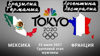 Мексика - Франция / Бразилия - Германия прогноз на Олимпиаду по футболу Токио 2020 22 июля 2021 года