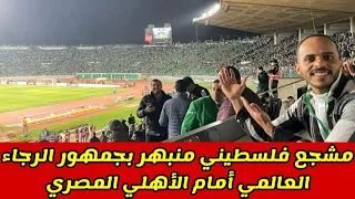 مشجع فلسطيني منبهر بجمهور الرجاء العالمي أمام الأهلي المصري