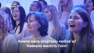 Мій Пастир | Пісня у хоровому виконанні церкви (cover)