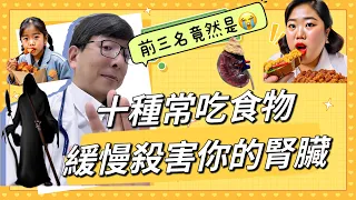 十種破壞腎臟食物排行榜，前三名竟然有台灣之光與日本之光，不知不覺腎功能下降的比同年齡的更快！