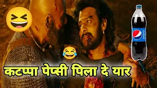 कटप्पा पेप्सी पिला दे यार 🤣😂 | Bahubali 2 Funny Dubbing Video | Garmi Comedy Video