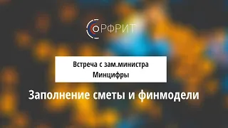 Встреча с зам.министра Минцифры Максимом Паршиным, «Как получить грант ИТ-разработчикам...»