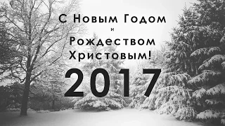 С Новым Годом и Рождеством Христовым! 2017