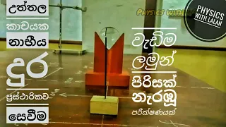 උත්තල කාචයක නාභීය දුර සෙවීම prac #21(i)