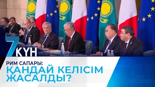 Рим сапары: қандай келісім жасалды?