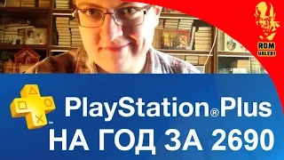 Как купить PS Plus на год за 2690 рублей