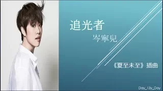 [岑寧兒 - 追光者] 歌词 Lyrics 《夏至未至》插曲